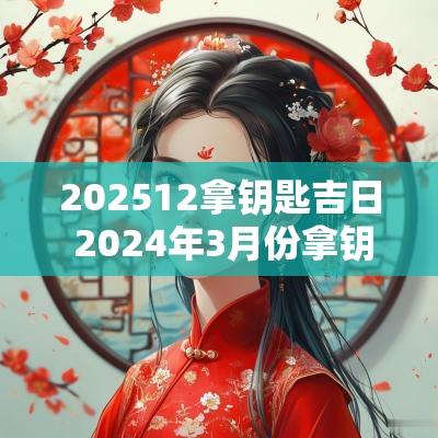 202512拿钥匙吉日 2025年3月份拿钥匙吉日
