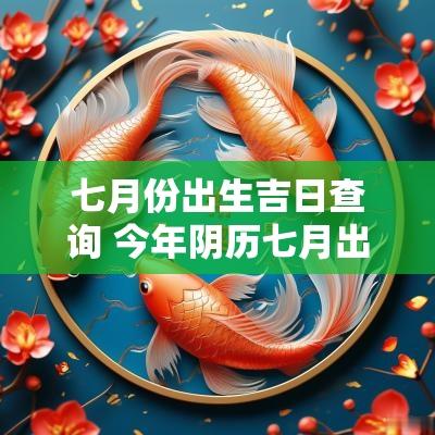 七月份出生吉日查询 今年阴历七月出生吉日