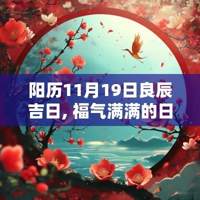 阳历11月19日良辰吉日, 福气满满的日子
