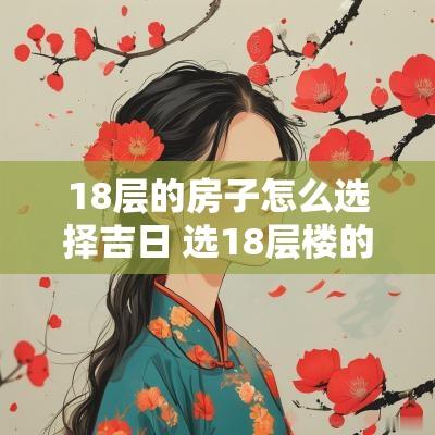 18层的房子怎么选择吉日 选18层楼的房子好不好