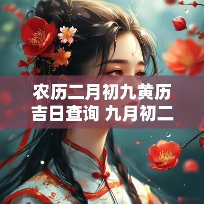 农历二月初九黄历吉日查询 九月初二黄历吉日查询表