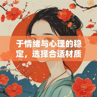 于情绪与心理的稳定，选择合适材质的饰品可以增强佩戴者的能量。