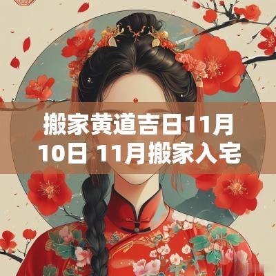 搬家黄道吉日11月10日 11月搬家入宅黄道吉日