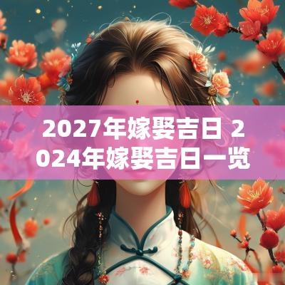 2027年嫁娶吉日 2025年嫁娶吉日一览表