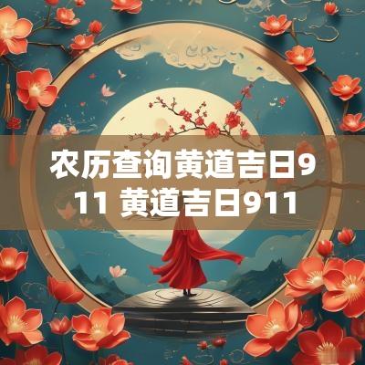 农历查询黄道吉日911 黄道吉日911
