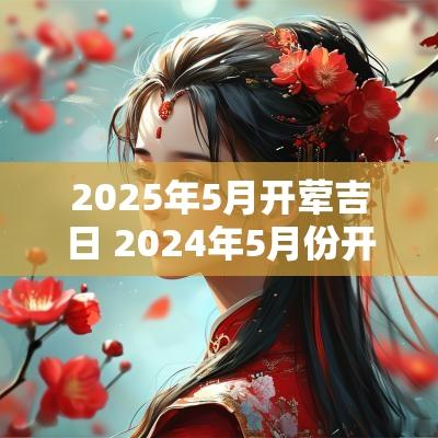 2025年5月开荤吉日 2025年5月份开荤黄道吉日一览表