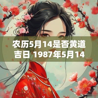 农历5月14是否黄道吉日 1987年5月14日农历