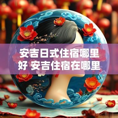 安吉日式住宿哪里好 安吉住宿在哪里性价比高
