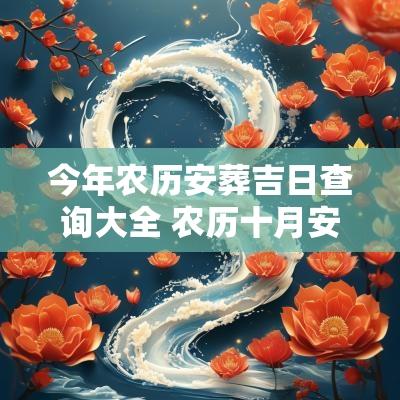 今年农历安葬吉日查询大全 农历十月安葬吉日查询