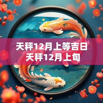 天秤12月上等吉日 天秤12月上旬