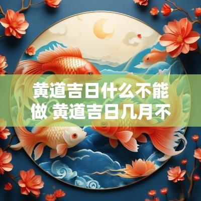 黄道吉日什么不能做 黄道吉日几月不能装修