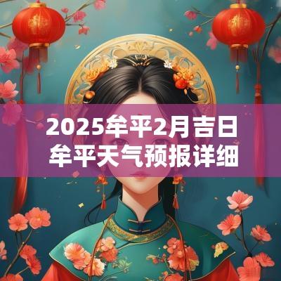 2025牟平2月吉日 牟平天气预报详细时间