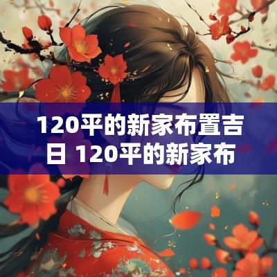 120平的新家布置吉日 120平的新家布置