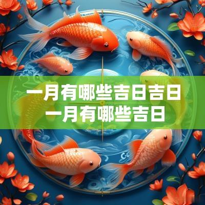 一月有哪些吉日吉日 一月有哪些吉日