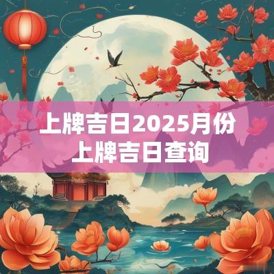 上牌吉日2025月份 上牌吉日查询