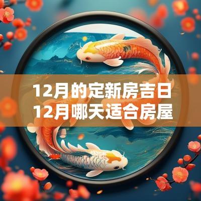 12月的定新房吉日 12月哪天适合房屋装修