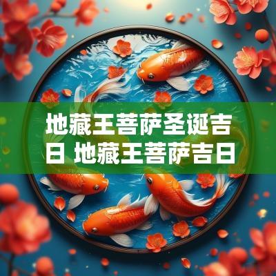 地藏王菩萨圣诞吉日 地藏王菩萨吉日