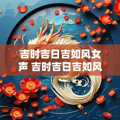 吉时吉日吉如风女声 吉时吉日吉如风完整版歌词
