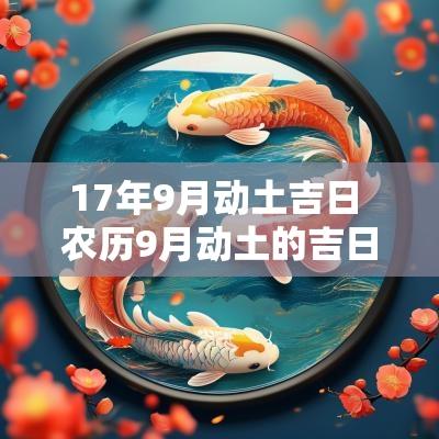 17年9月动土吉日 农历9月动土的吉日