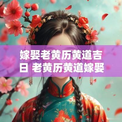 嫁娶老黄历黄道吉日 老黄历黄道嫁娶吉日查询