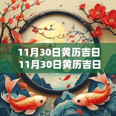 11月30日黄历吉日 11月30日黄历吉日查询