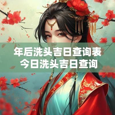 年后洗头吉日查询表 今日洗头吉日查询