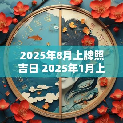 2025年8月上牌照吉日 2025年1月上牌照黄道吉日
