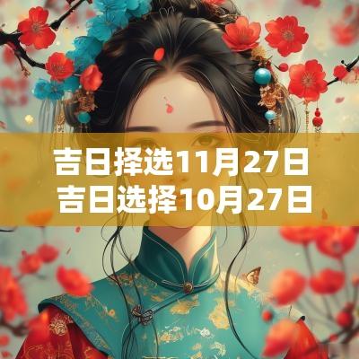 吉日择选11月27日 吉日选择10月27日
