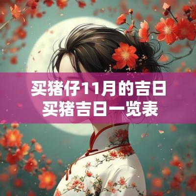 买猪仔11月的吉日 买猪吉日一览表