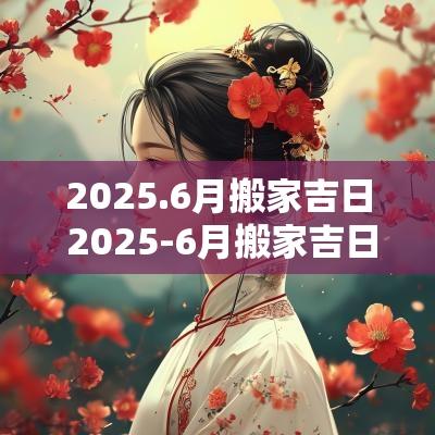 2025.6月搬家吉日 2025-6月搬家吉日