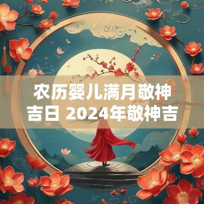 农历婴儿满月敬神吉日 2025年敬神吉日