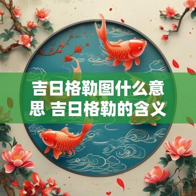吉日格勒图什么意思 吉日格勒的含义