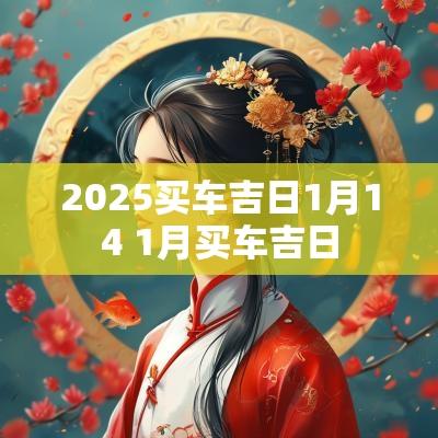 2025买车吉日1月14 1月买车吉日