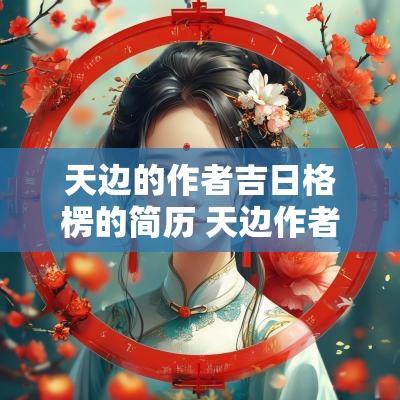 天边的作者吉日格楞的简历 天边作者吉日格楞创作时间