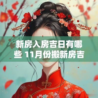 新房入房吉日有哪些 11月份搬新房吉日