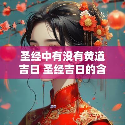 圣经中有没有黄道吉日 圣经吉日的含义是什么