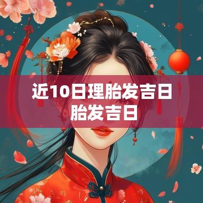 近10日理胎发吉日 胎发吉日
