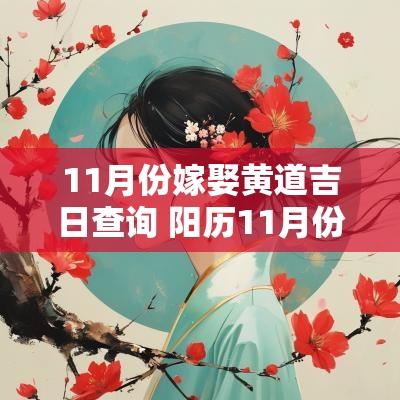 11月份嫁娶黄道吉日查询 阳历11月份黄道吉日查询