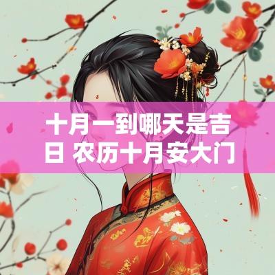 十月一到哪天是吉日 农历十月安大门吉日