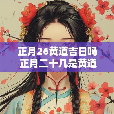 正月26黄道吉日吗 正月二十几是黄道吉日