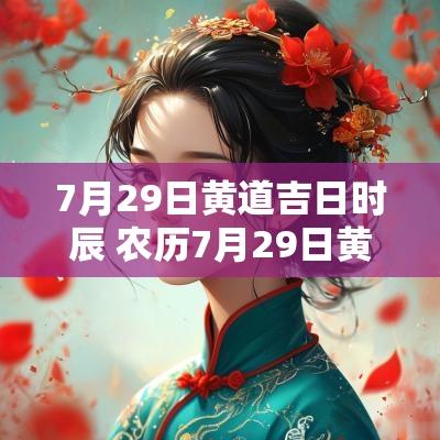 7月29日黄道吉日时辰 农历7月29日黄道吉日查询