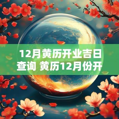 12月黄历开业吉日查询 黄历12月份开业吉日查询