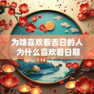 为啥喜欢看吉日的人 为什么喜欢看日期