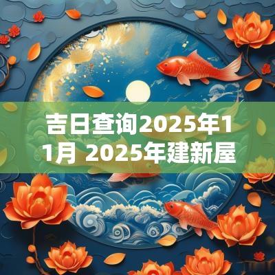 吉日查询2025年11月 2025年建新屋吉日查询
