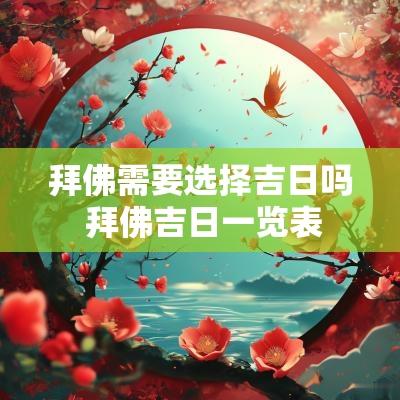 拜佛需要选择吉日吗 拜佛吉日一览表