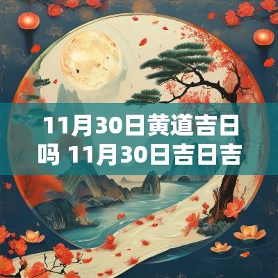 11月30日黄道吉日吗 11月30日吉日吉时