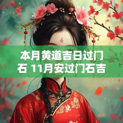 本月黄道吉日过门石 11月安过门石吉日吉时