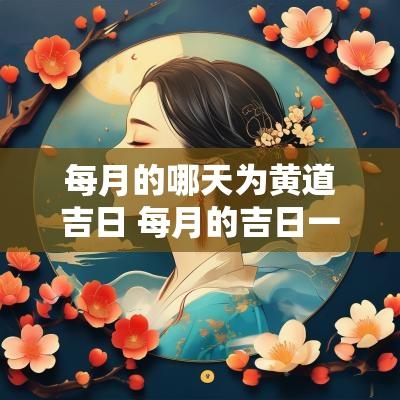 每月的哪天为黄道吉日 每月的吉日一般都是初几