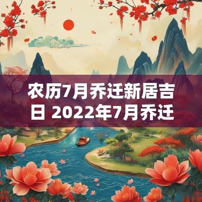 农历7月乔迁新居吉日 2025年7月乔迁入宅吉日一览表