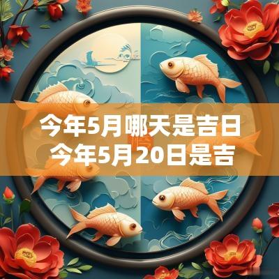 今年5月哪天是吉日 今年5月20日是吉日吗